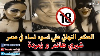 الحكم علي شيري هانم وزمردة بنتها بالحبس