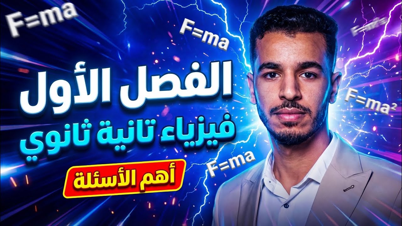 مراجعة الفصل الاول (الشغل والطاقه) فيزياء تانيه ثانوي جزء اول 