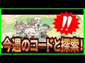 【杖と剣の伝説】実況 今週の交換コードとマップ攻略を少し進めてみた!【杖剣】