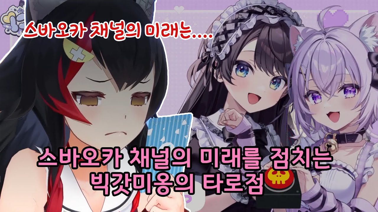 [만우절] 빅갓미옹의 타로점 《홀로라이브/오오조라 스바루/네코마타 오카유》