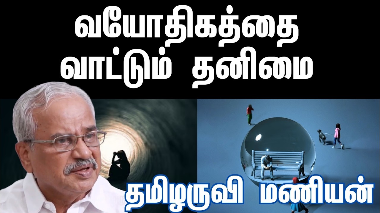 வயோதிகத்தை வாட்டும் தனிமை l தமிழருவி மணியன்