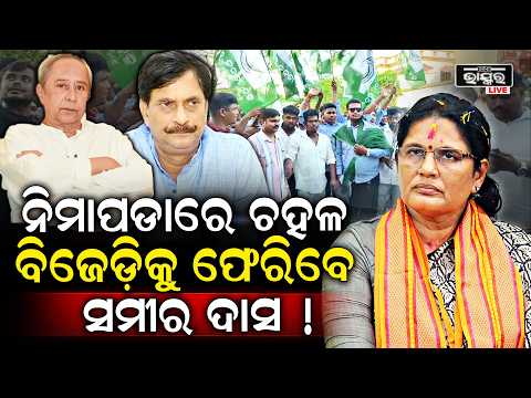 ନିମାପଡାରେ ବଡ଼ ଚହଳ ! ବିଜେଡିକୁ ଫେରିବେ ସମୀର ଦାସ ...ଚିନ୍ତାରେ ପ୍ରଭାତୀ ... Samir Das to return to BJD?