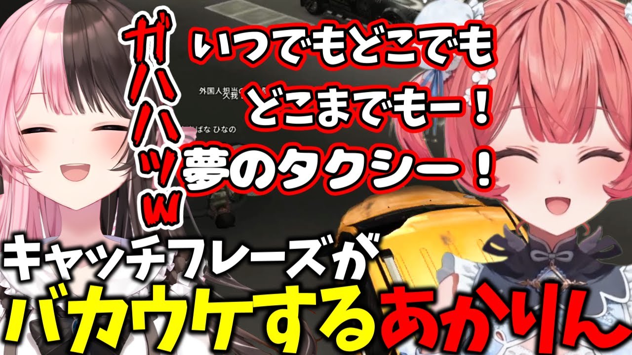 【VCR GTA】夢のタクシーのキャッチフレーズがめちゃくちゃウケるあかりん【ぶいすぽ切り抜き】