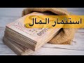 استثمار المال : هكذا تكتشف الاستثمار الناجح + 8 طرق للاستثمار