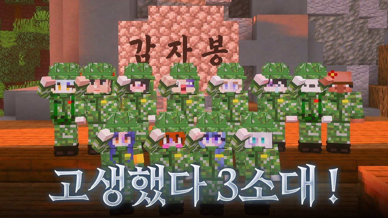 즐거웠다 3소대 ! [마병대3 마지막화]