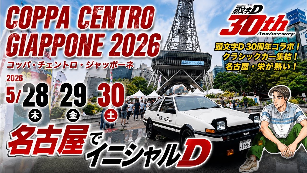 Initial D in Nagoya! Initial D 30th Anniversary Exhibition at