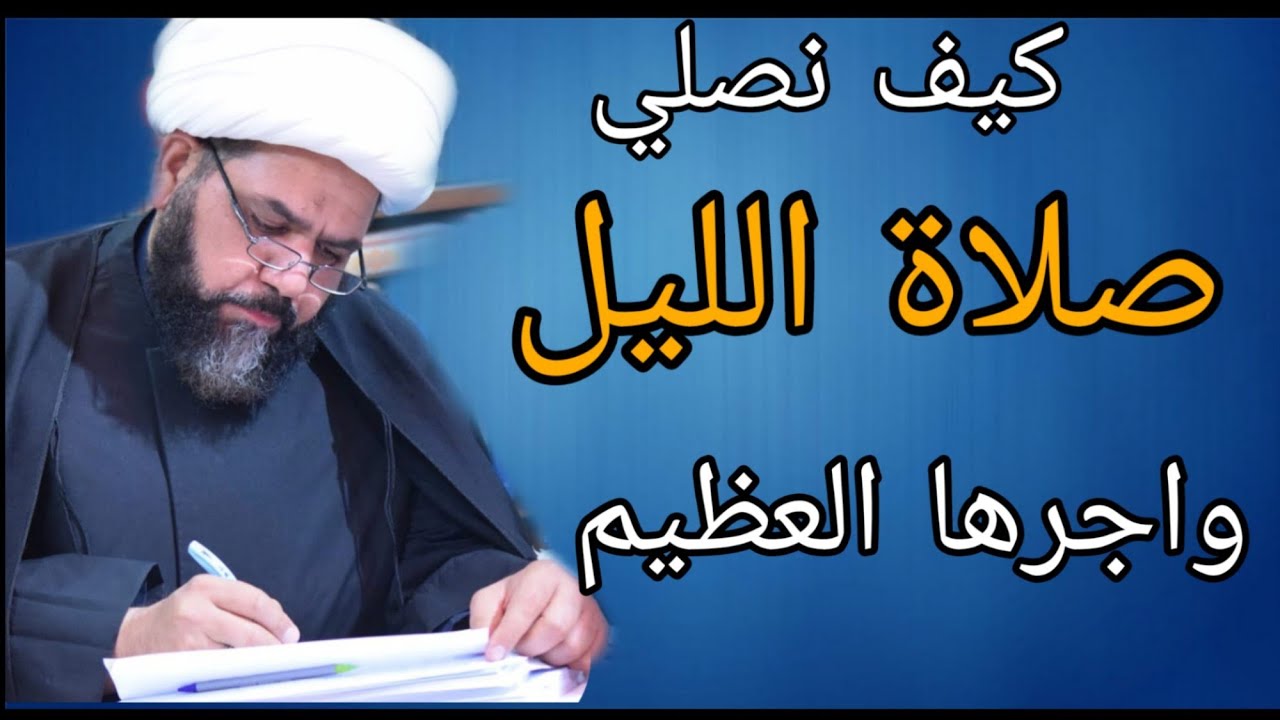 كيف نصلي صلاة الليل الخادم شيخ جواد الطائي