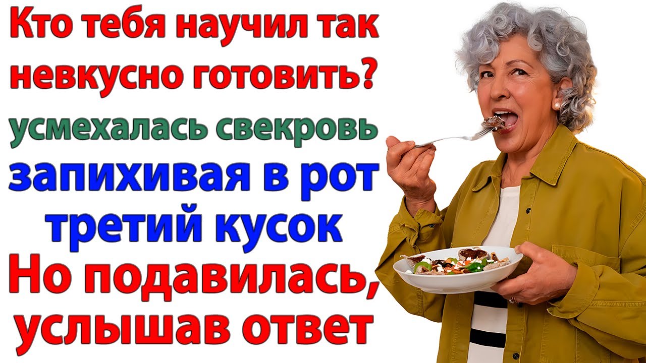 Кто невкусно учил готовить? Тот, кто подавился котлетой!