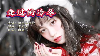 恰恰恰恰恰 《走过的冷冬》KTV 导唱字幕 （备有伴奏视频）