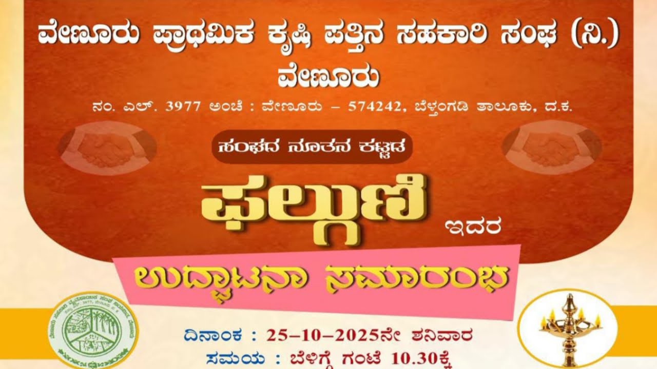 LIVE : ವೇಣೂರು ಪ್ರಾಥಮಿಕ ಕೃಷಿ ಪತ್ತಿನ ಸಹಕಾರಿ ಸಂಘ (ನಿ.) || ನೂತನ ಕಟ್ಟಡ "ಫಲ್ಗುಣಿ"ಯ ಉದ್ಘಾಟನಾ ಸಮಾರಂಭ