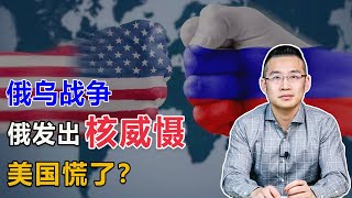 俄罗斯被极限制裁，无奈亮出“核威慑”？美国隔空喊话【汤山老王】