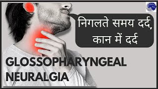 Download Lagu Glossopharyngeal Neuralgia क्या है?  निगलते समय दर्द. कान में दर्द. Dr Jaydev Panchwagh MP3
