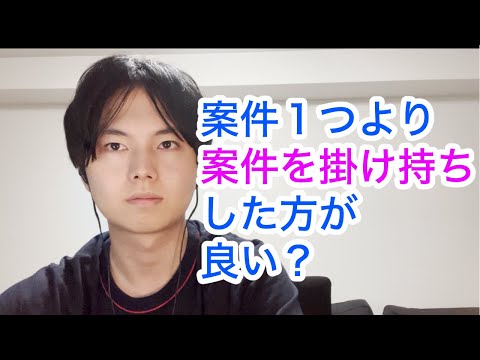 週5案件一つよりも週2案件と週3案件を掛け持ちした方が良い？【フリーランスエンジニア向け】