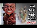 تعليم الرسم بالالوان الخشب من الصفر اهم المعلومات في بداية الرسم 