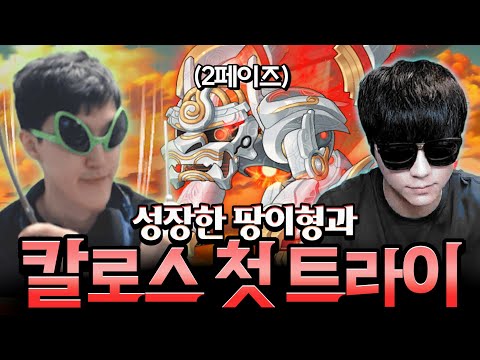 현 최강보스 <strong>칼로스</strong> 드디어 명훈 팡이팟도 출격!! 우리 팡이형이 달라졌어요 [메이플스토리/명훈]