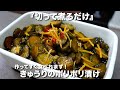 『切って煮るだけ』きゅうりのポリポリ漬けの作り方。食感が最高!作ってすぐ食べれます