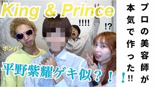 【キンプリ平野紫耀激似！！】表参道美容師がking&prince平野紫耀の髪型を本気で作ったらこうなった！！