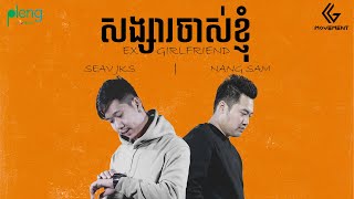 Video thumbnail of "@SEavJKS  - សង្សារចាស់ខ្ញុំ - ( EX GIRLFRIEND ) Ft. Nang Sam [Official Audio]"