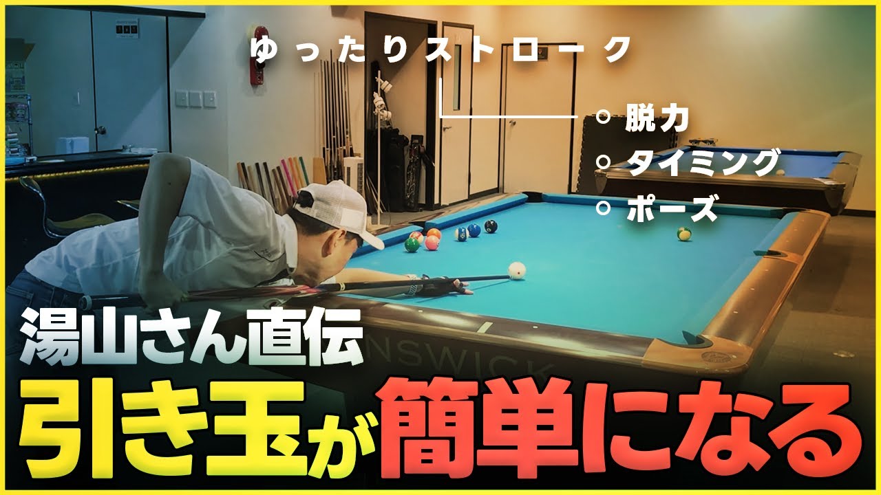 引き玉はゆっくり振るのがコツです!　ワールドクラスへの挑戦 特別編最終回
