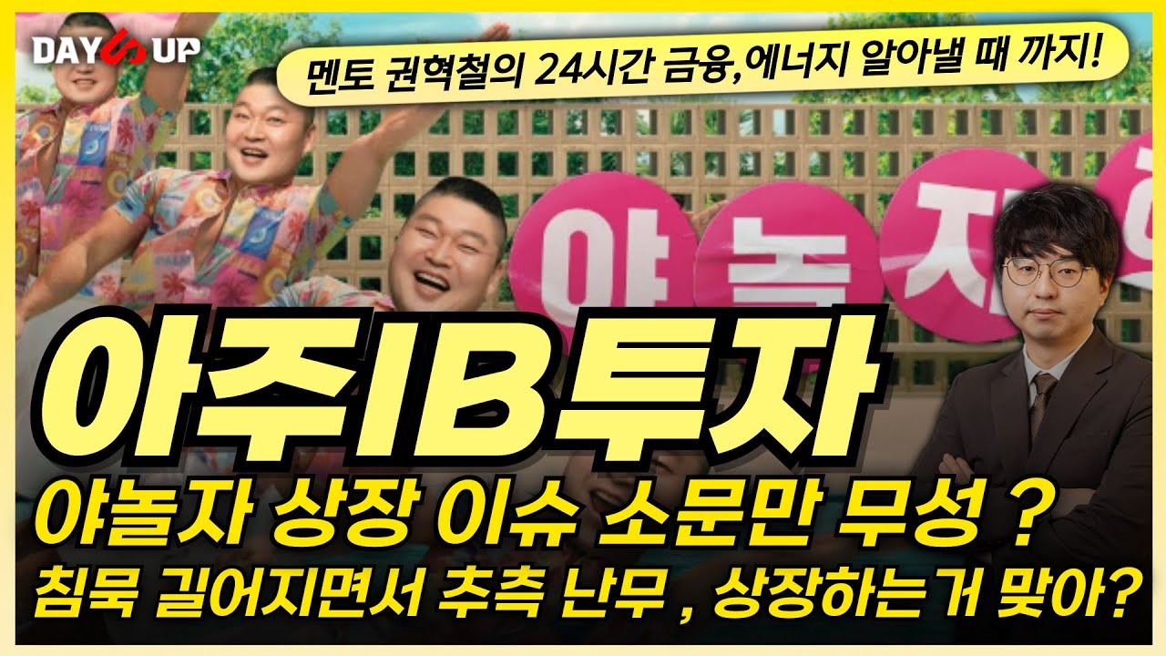 [아주IB투자 주가전망] 야놀자 상장 이슈 소문만 무성하다? 침묵이 길어지면서 추측 난무!