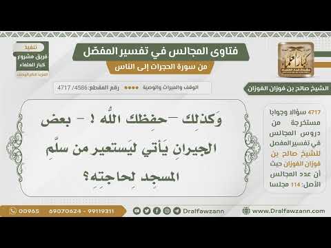 [4586- 4717] هل يجوز إعارة سلَّم المسجد لحاجة بعض الجيران؟
