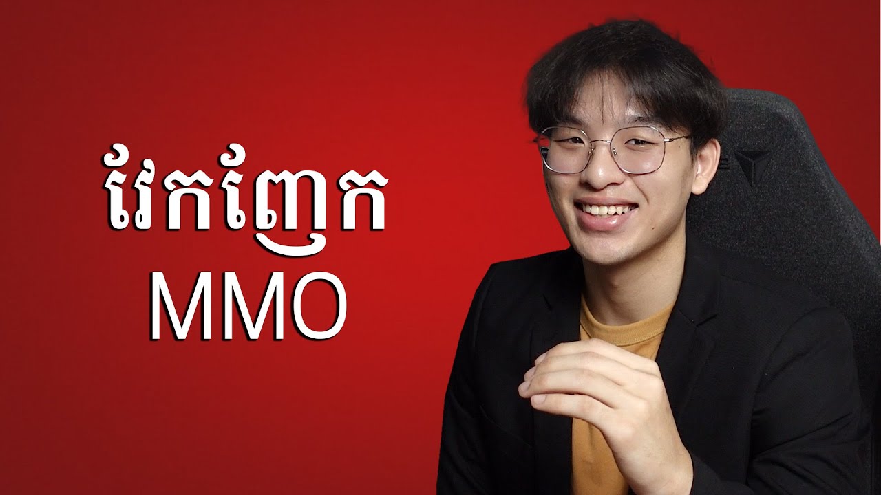 វែកញែក MMO