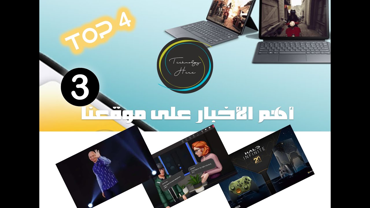 التقنية هنا  : سلسة أهم الأخبار 2021 - الجزء الثالث