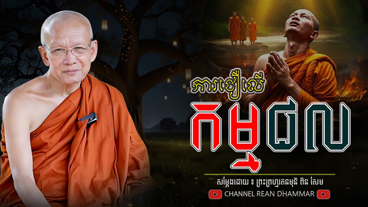 ការជឿលើ កម្មផល ។ សម្ដេចព្រះព្រហ្មរតនមុនី ពិន សែម - PIN SEM l REAN DHAMMAR