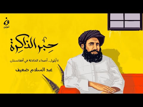 عبد السلام ضعيف 11 أيلول أصداء الحادثة في أفغانستان