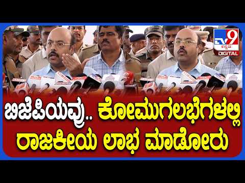 Yathindra Siddaramaiah: ಕೋಮುಗಲಭೆಗಳಲ್ಲಿ ರಾಜಕೀಯ ಲಾಭ ಮಾಡೋರು ಬಿಜೆಪಿಯವ್ರು ಕಿಡಿಕಾರಿದ ಯತೀಂದ್ರ |#Tv9D