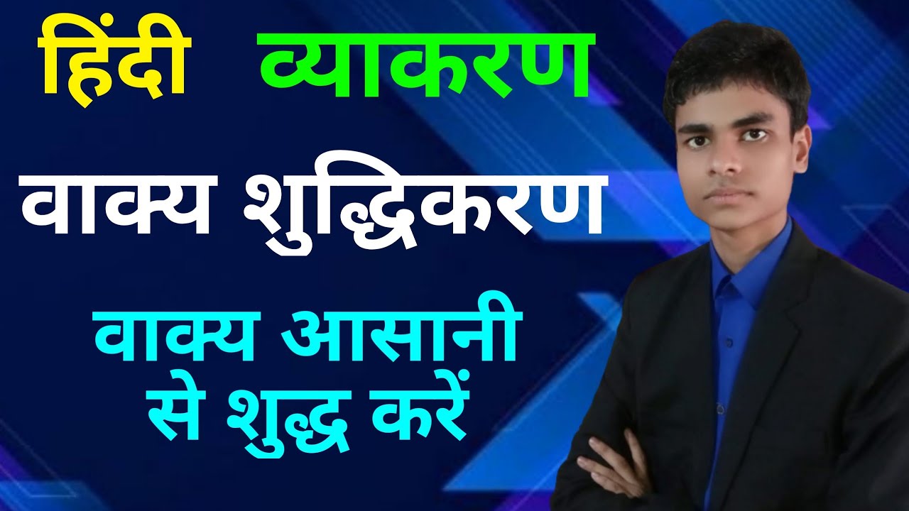 वाक्य शुद्धिकरण | Vakya Shuddhikaran | Hindi Grammar | Full topic explained |