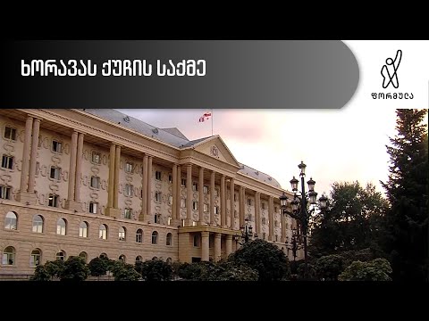 ხორავას ქუჩის საქმე