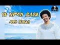 YENE AMLAK YILEYAL DAWIT SHIMELIS የኔ አምላክ ይለያል ዳዊት ሽመልስ