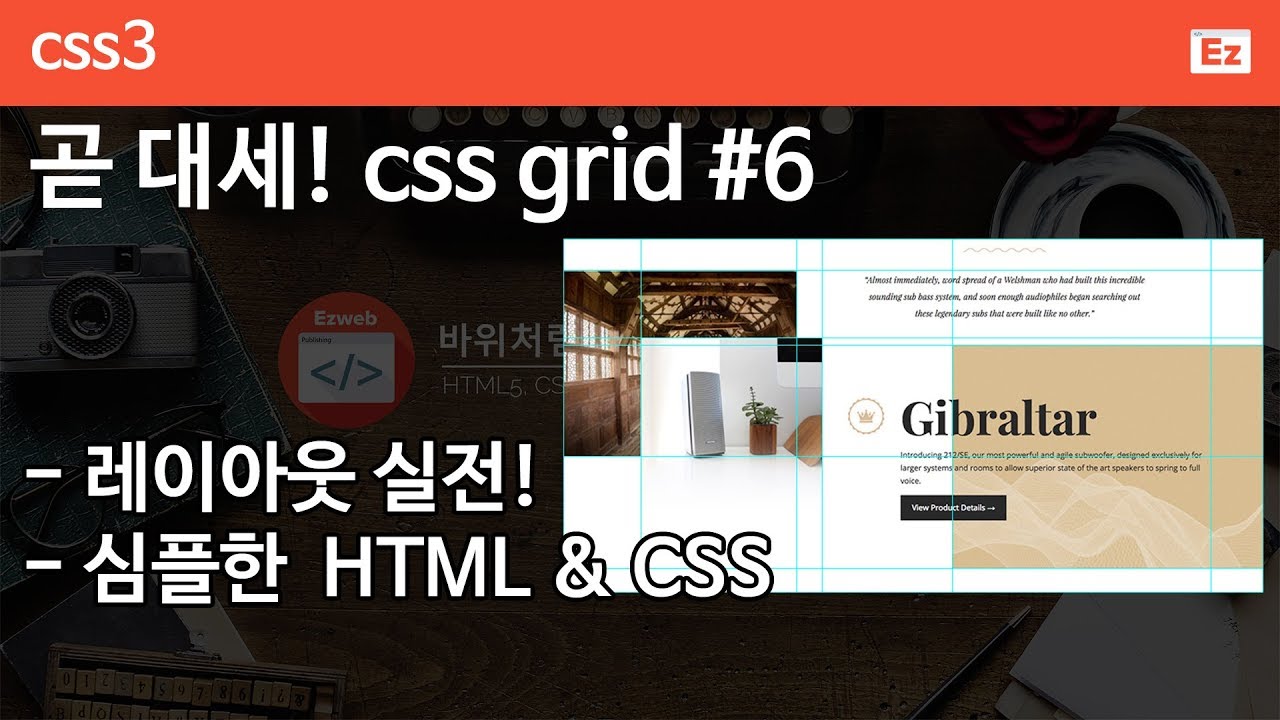  Update  CSS3 - 82 [ CSS GRID #6] CSS GRID 레이아웃 실전, HTML로 심플하게, CSS는 효과적으로