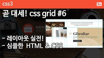 CSS3 - 82 [ CSS GRID #6] CSS GRID 레이아웃 실전, HTML로 심플하게, CSS는 효과적으로