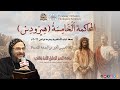 المحاكمة الخامسة هيرودس الانبا بافلي