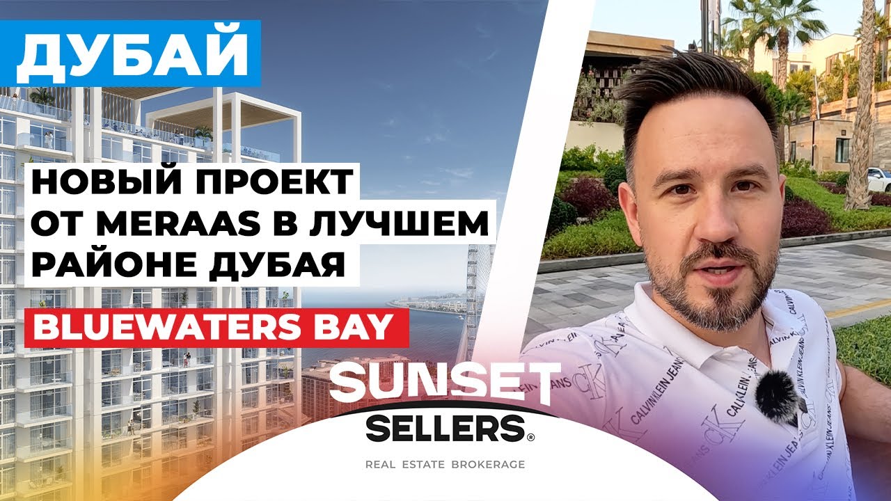 Bluewaters Bay. Новый проект от Meraas в лучшем районе Дубая.