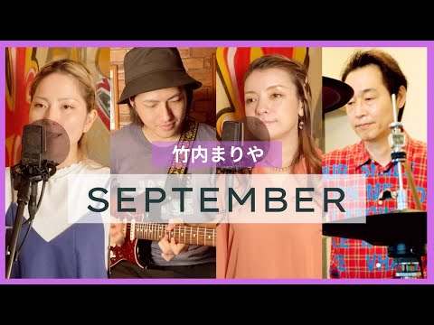 歌詞付】セプテンバー / 竹内まりや【Cover】SEPTEMBER by Mariya