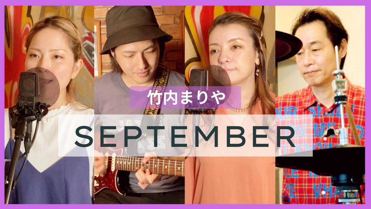 歌詞付】セプテンバー / 竹内まりや【Cover】SEPTEMBER by Mariya