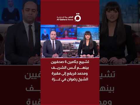 تشييع جثامين 6 صحفيين بينهم أنس الشريف ومحمد قريقع إلى مقبرة الشيخ رضوان في غزة