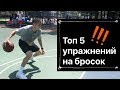 ТРЕНИРОВКА БРОСКА | ТОП 5 УПРАЖНЕНИЙ НА БРОСОК | Basketball traning