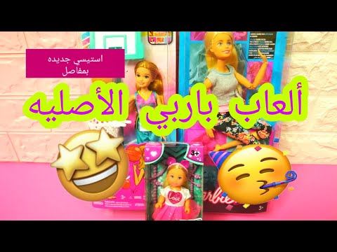 فتح العاب باربي الأصليه 