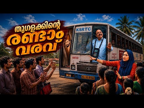 സംവിധാനങ്ങൾ തകർക്കുന്ന തുഗ്ലക്കുമാർ : KSRTCയെയും സ്വകാര്യ ബസ്സുകളെയും  തകർക്കുന്ന തലതിരിഞ്ഞ നയങ്ങൾ