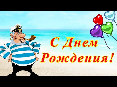 С Днем Рождения от Морячка. Прикольное поздравление