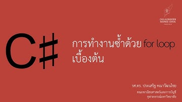 สอน C# เบื้องต้น: การทำงานซ้ำด้วย for loop