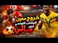مالي ضد تونس منتخب تونس يودع كأس أمم أفريقيا أداء مخيب ومدرب متواضع مالي في ربع النهائي رغم الطرد 