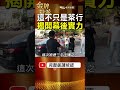 一間茶行撼動全高雄？揭密「喬事聖地」九如茶行與茶米的真實份量！ #金牌特派