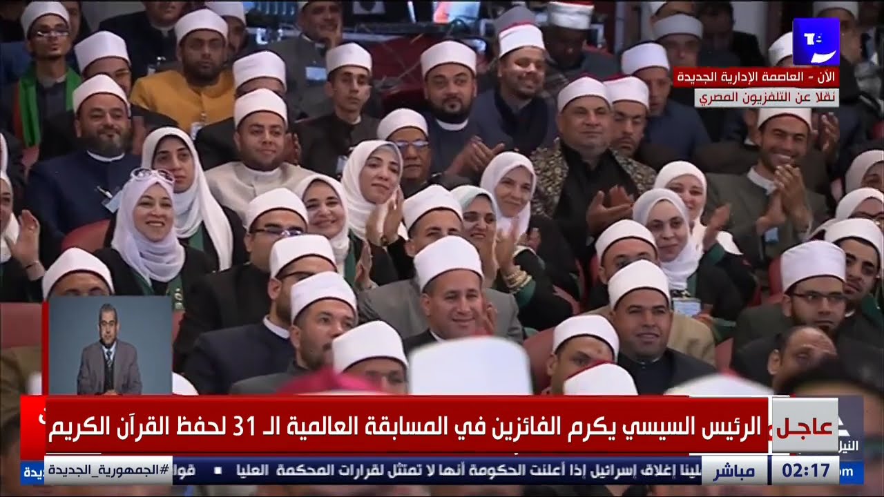 الرئيس السيسي يكرم الفائزين في المسابقة العالمية الحادية والثلاثين لحفظ القرآن الكريم