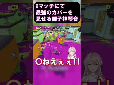 Xマッチにて最強のカバーを見せつける御子神琴音【御子神琴音/にじさんじ切り抜き】#にじさんじ #vtuber #切り抜き