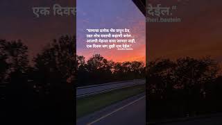 घामच यश घडवतो 💯#motivation #marathi#success#hardwork#inspiration#lifegoals#selfgrowth#explore#fypp